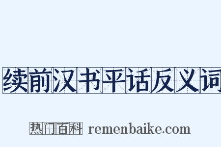 续前汉书平话反义词是什么意思的图片